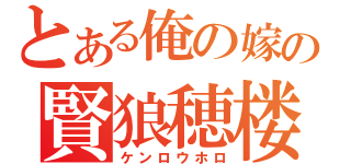 とある俺の嫁のの賢狼穂楼（ケンロウホロ）