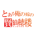 とある俺の嫁のの賢狼穂楼（ケンロウホロ）