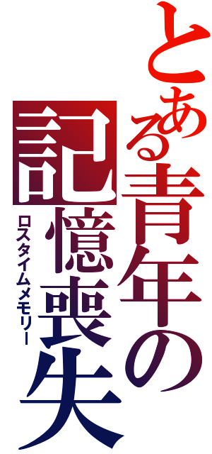 とある青年の記憶喪失（ロスタイムメモリー）