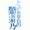 とある被欺負の高坂桐乃（笨蛋妹妹）