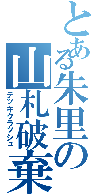 とある朱里の山札破棄（デッキクラッシュ）