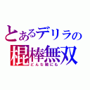 とあるデリラの棍棒無双（どんな敵にも）