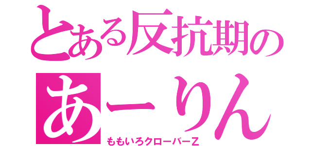 とある反抗期のあーりん（ももいろクローバーＺ）