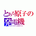 とある原子の発電機（クリティカルポイント）