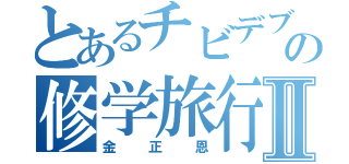 とあるチビデブの修学旅行Ⅱ（金正恩）