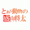 とある動物の盛山将太（モンキー）