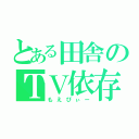 とある田舎のＴＶ依存（もえぴぃー）