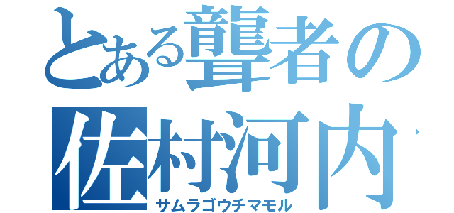 とある聾者の佐村河内守（サムラゴウチマモル）