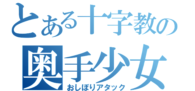 とある十字教の奥手少女（おしぼりアタック）