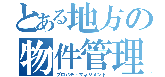 とある地方の物件管理（プロパティマネジメント）