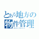 とある地方の物件管理（プロパティマネジメント）