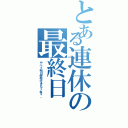 とある連休の最終日（やべぇ明日学校行きたくねぇ。）