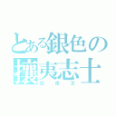 とある銀色の攘夷志士（白夜叉）