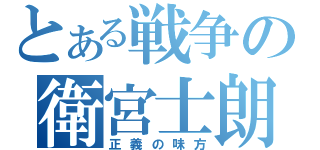 とある戦争の衛宮士朗（正義の味方）