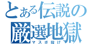 とある伝説の厳選地獄（マスボ投げ）