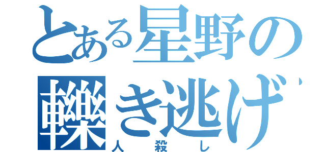 とある星野の轢き逃げ（人殺し）