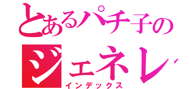 とあるパチ子のジェネレーション（インデックス）