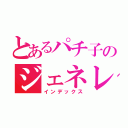 とあるパチ子のジェネレーション（インデックス）