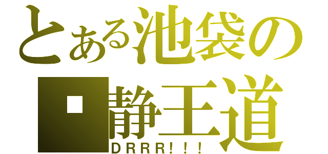 とある池袋の临静王道（ＤＲＲＲ！！！）