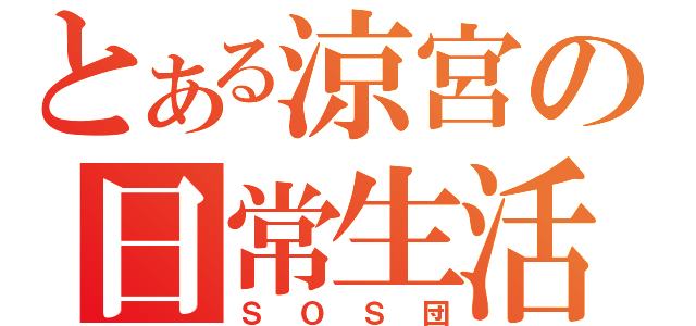 とある涼宮の日常生活（ＳＯＳ団）