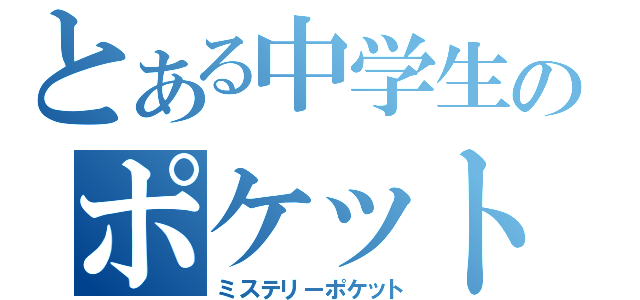 とある中学生のポケット（ミステリーポケット）