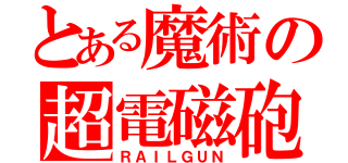 とある魔術の超電磁砲（ＲＡＩＬＧＵＮ）