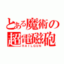 とある魔術の超電磁砲（ＲＡＩＬＧＵＮ）