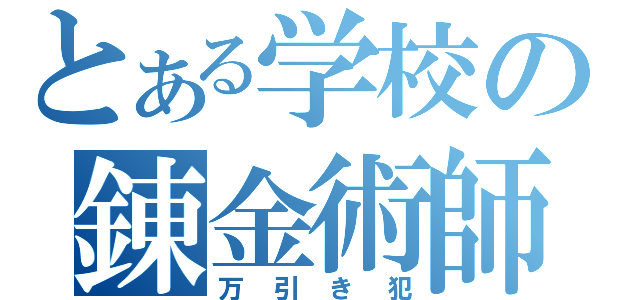 とある学校の錬金術師（万引き犯）