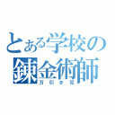 とある学校の錬金術師（万引き犯）