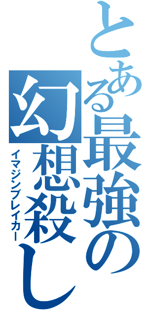 とある最強の幻想殺し（イマジンブレイカー）