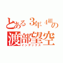 とある３年４組の渡部望空（インデックス）