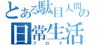 とある駄目人間の日常生活（ブログ）