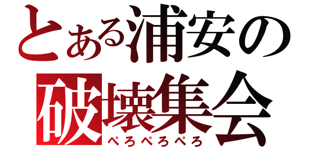 とある浦安の破壊集会（ぺろぺろぺろ）