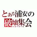 とある浦安の破壊集会（ぺろぺろぺろ）