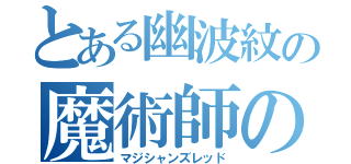 とある幽波紋の魔術師の赤（マジシャンズレッド）