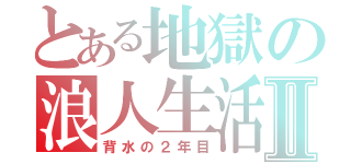 とある地獄の浪人生活Ⅱ（背水の２年目）