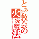 とある教会の火炎魔法（ステイル＝マグヌス）