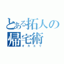 とある拓人の帰宅術（オカエリ）