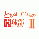 とある中学生の卓球部Ⅱ（てーぶるてにす）