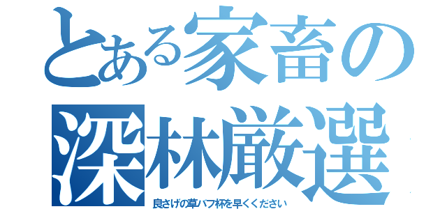 とある家畜の深林厳選（良さげの草バフ杯を早くください）