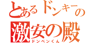 とあるドンキーの激安の殿堂（ドンペンくん）