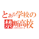 とある学校の禁断高校（ハイデットスクール）