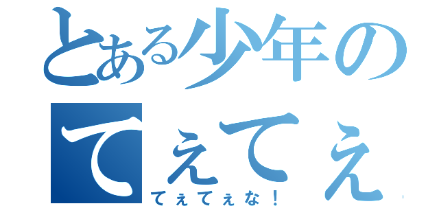 とある少年のてぇてぇ探し（てぇてぇな！）