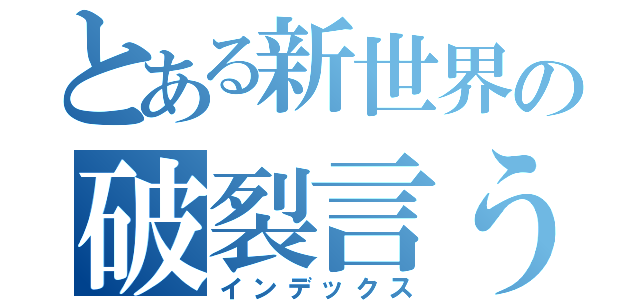 とある新世界の破裂言う（インデックス）