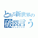 とある新世界の破裂言う（インデックス）