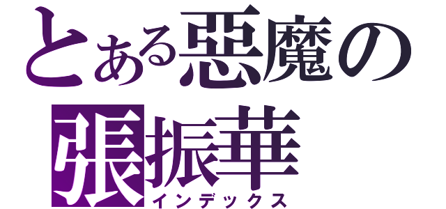 とある惡魔の張振華（インデックス）