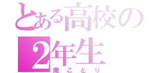 とある高校の２年生（南ことり）