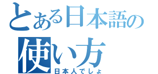 とある日本語の使い方（日本人でしょ）