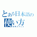 とある日本語の使い方（日本人でしょ）