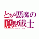 とある悪魔の鳥獣戦士（グリプスライダー・フィン）